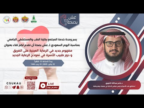 صحتي غالية 133 مفهوم جديد في الرعايةالمبنية على الفريق وطبيب الأسرة بالنموذج الجديد مع د جاسر الشهري