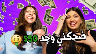 Try not to laugh challenge ft Saba تحدي الضحك 😂💰 مع صبا شمعة