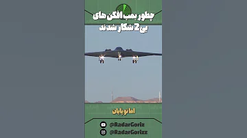 چطور بمب افکن های بی2 در جنگ شکار رادارچی ها می شدند 
