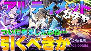 【ラスバレ】ついに来た！！アルティメットガチャを引くべきかについて解説【アサルトリリィ】