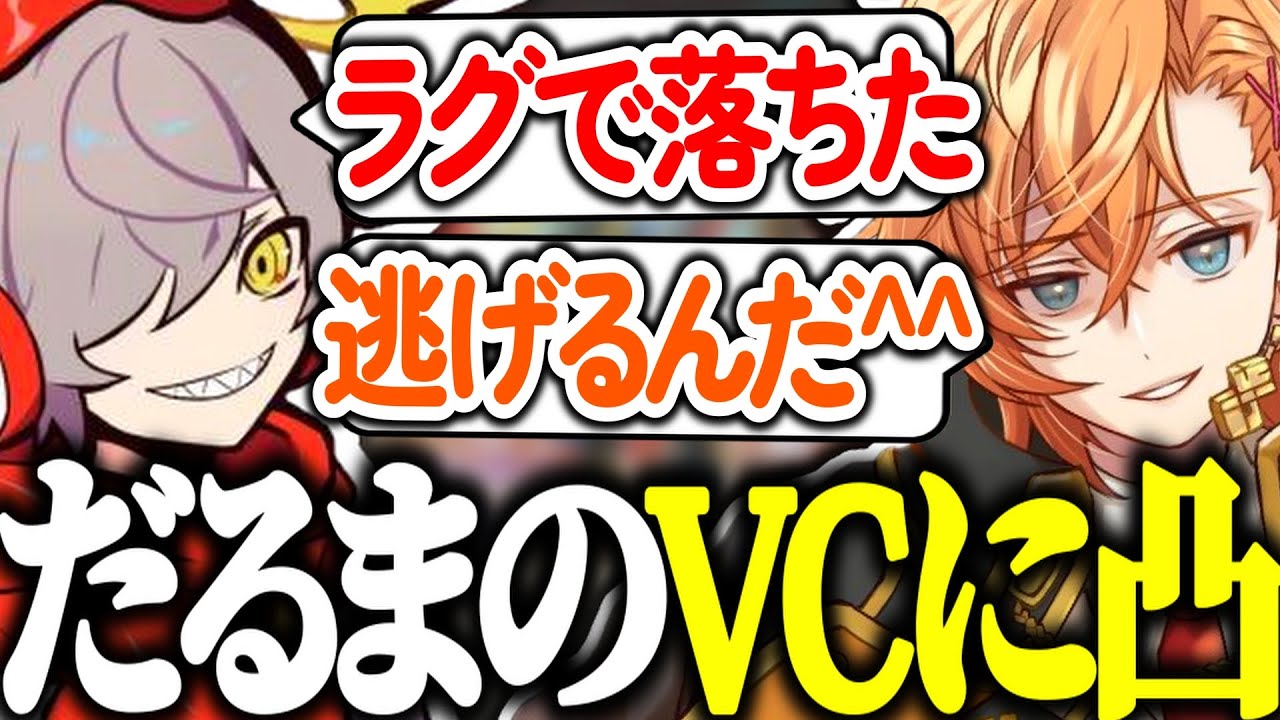 【APEX/CRカップ】だるまチームのVCに凸りに行く渋ハルｗｗｗ【渋谷ハル/だるまいずごっど/葛葉/じゃすぱー/山田涼介/切り抜き】