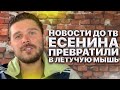 Новости до ТВ. Есенина превратили в летучую МЫШЬ! Цифровизация детей! Актуальные события 1.10.20