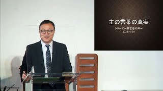 J20220424 Message: The Truth of the Lord's Word