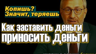 Почему богатые не копят деньги, а заставляют их работать