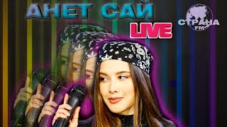 картинка: Анет Сай. Live-концерт. Страна FM