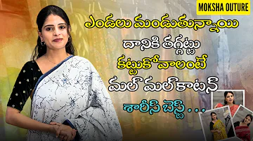 ఎండలు మండుతున్నాయి దానికి తగ్గట్టు కట్టుకోవాలంటే మల్ మల్ కాటన్ శారీస్ బెస్ట్ | Moksha Couture