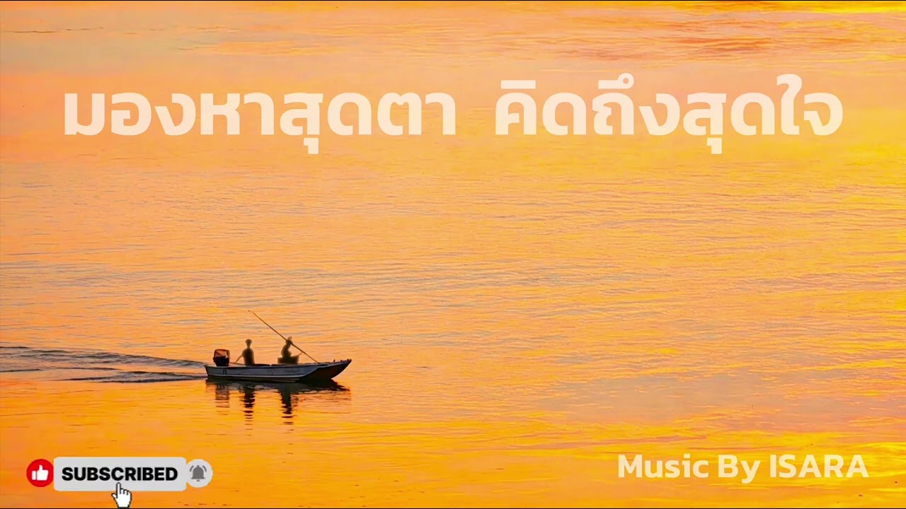มองหาสุดตา   คิดถึงสุดใจ /Music By ISARA