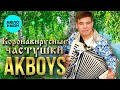 AKBOYS – Коронавирусные частушки