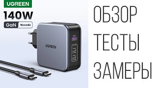 Ugreen GaN 140W зарядное устройство CD289 обзор, тесты, замеры