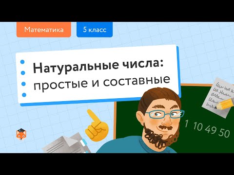Математика. Натуральные числа: Простые и составные числа. Центр онлайн-обучения «Фоксфорд»