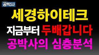 [세경하이테크] 필름 스마트폰 폴더블 특수필름 삼성전자 LG디스플레이 오포 MDD 단열소재  추천주 주가 주가전망 급등주 주식추천 목표가 관련주 #공박사