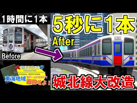 【A列車で行こう9】東海地域をチームに分かれて開発せよ！Part7 「城北線を救いたい」のサムネイル