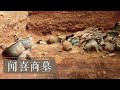 山西省闻喜县意外发现商朝墓葬 大量青铜器的出土填补了历史空白！《闻喜商墓》| 中华国宝