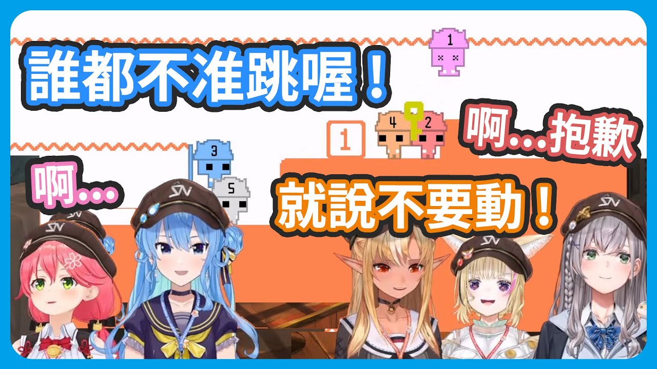 關卡突然就變超難的...! 聽彗醬的指示行動 ! 誰都不准跳喔 ! .....抱歉 ! 不小心跳了 !【不知火フレア/星街すいせい/尾丸ポルカ/さくらみこ/白銀ノエル】