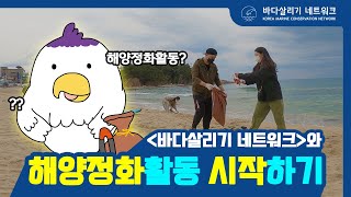 바다살리기 네트워크와 해양정화활동 시작하기