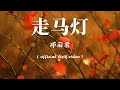 邓丽君 - 走马灯 - 歌词版