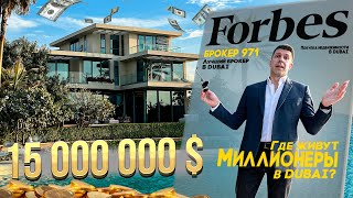 МИЛЛИОНЕРЫ ИЗ FORBES В ДУБАЕ