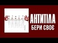 Антитіла Бери своє Song