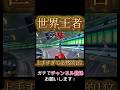 現世界王者にしか取れない1位を見よ！ #short #shorts #マリオカート8デラックス #マリオカート8dx