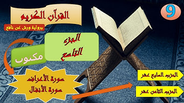 الجزء التاسع من القرآن الكريم برواية ورش عن نافع ( الحزبين: 17و 18)