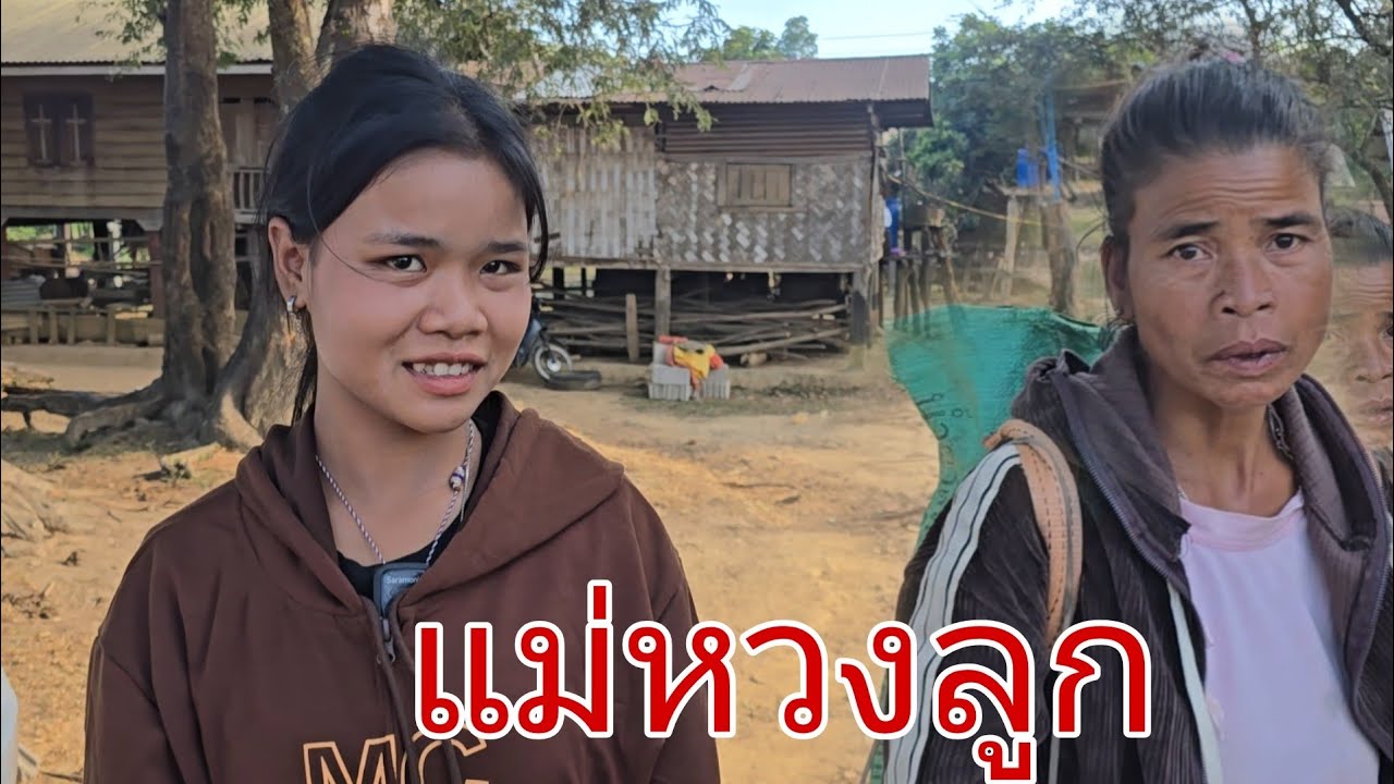 แม่เป็นห่วงลูก