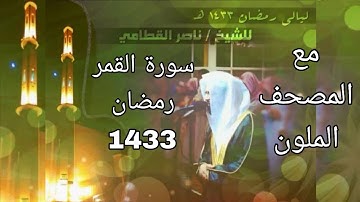 سورة القمر مكتوبة للشيخ ناصر القطامي رمضان 1433 مع المصحف الملون