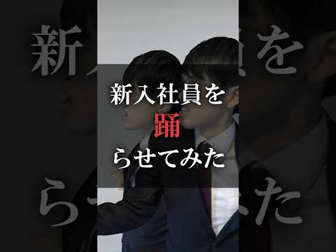 新入社員を踊らせてみた