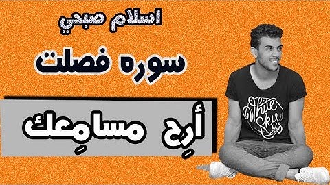 💎ارح قلبك💚القارئ اسلام صبحي 💚سورة فصلت لكل من ضاقت به الدنيا/كاملة💎