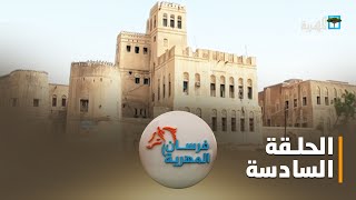 فرسان المهرية.. قشن العاصمة التاريخية للمهرة | الحلقة السادسة