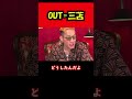 【ブチギレ氏原】OUT=三苫... #shorts #tiktok #切り抜き