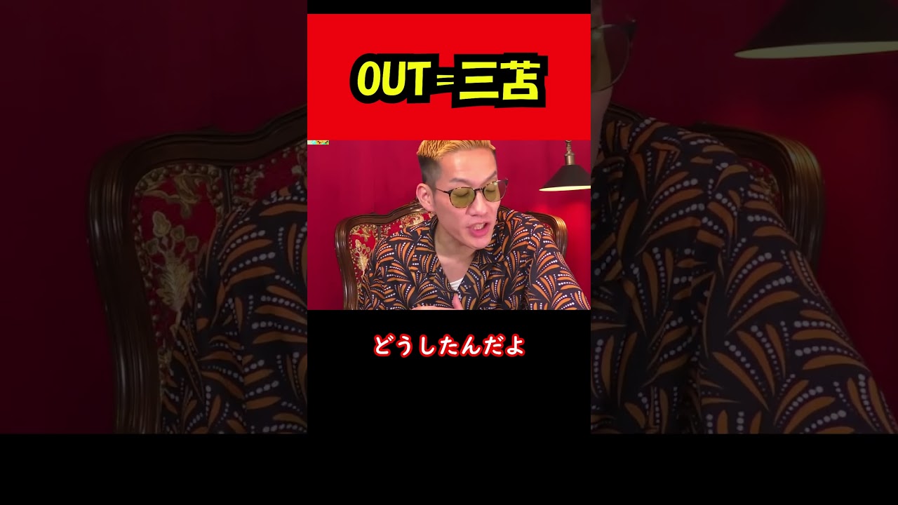 【ブチギレ氏原】OUT=三苫... #shorts #tiktok #切り抜き