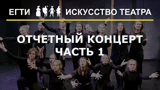 Искусство театра 2022 | Сценическая речь и сценическое движение | ЕГТИ