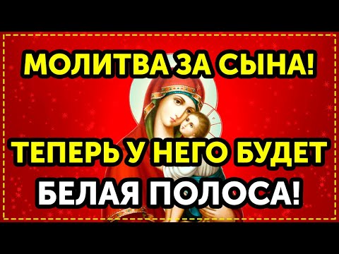 Внимание! Пропустишь, потом не вини себя! Молитва за сына от НЕУДАЧИ, БЕД И ПОРЧИ! Православие.