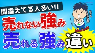 【知れば納得！】｢売れる強み｣と｢売れない強み」の違いは？