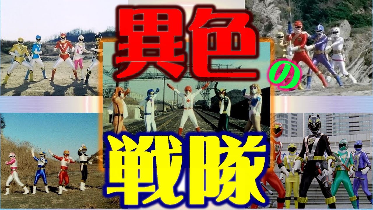 異色の戦隊カラー - YouTube