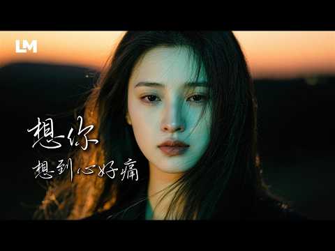 《想你想到心好痛》🥀｜原來最難熬的不是失去，是失去以後還一直想你｜藍沐｜#動態歌詞 #原创情歌 #lyricvideo