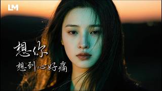 《想你想到心好痛》🥀｜原來最難熬的不是失去，是失去以後還一直想你｜藍沐｜#動態歌詞 #原创情歌 #lyricvideo