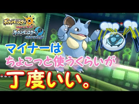 【ポケモンUSUM】マイナーはちょこっと使うくらいが丁度いい。【ウルトラサン/ウルトラムーン】