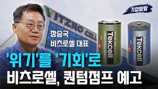 리튬일차전지 강자 '비츠로셀'이 찾은 신성장동력은? /기업탐탐