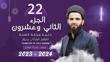 القارئ عبيدة موفق : الجزء الثاني و العشرون :: Qari Obaida Muafaq: (Juz-22)::