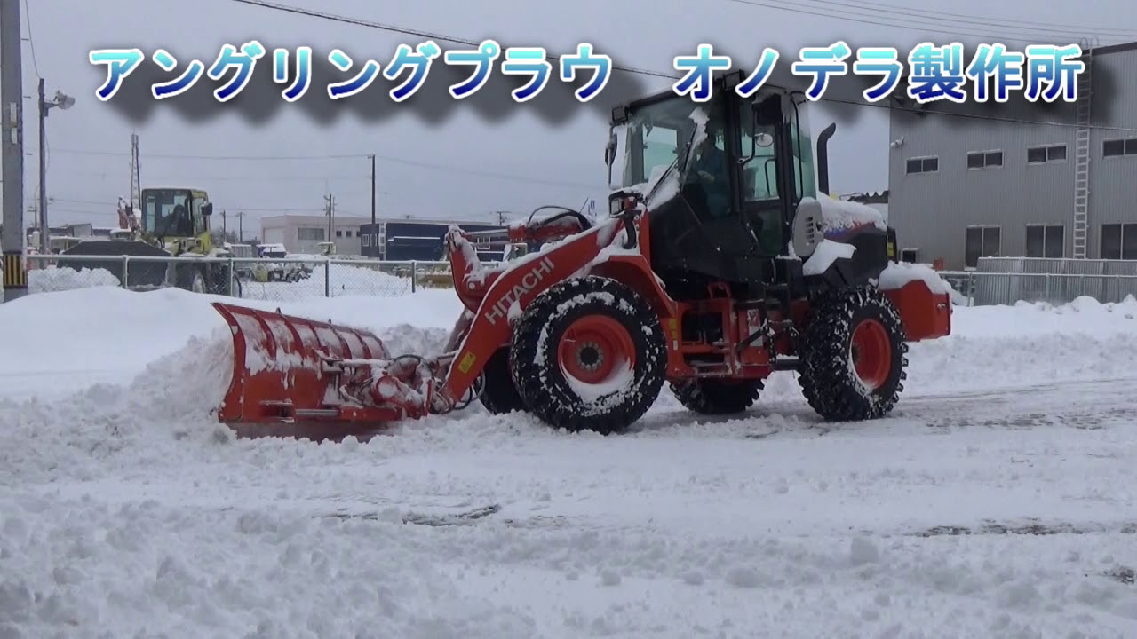 スノープラウ　一文字　除雪作業 アングリングプラウ除雪作業 オノデラ製作所株式会社 - YouTube