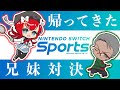 【Switch Sports】帰 っ て き た 兄　妹　対　決 #ぴざらしーズ 【マーナ・ポプリ/アルランディス/World Connect Project】