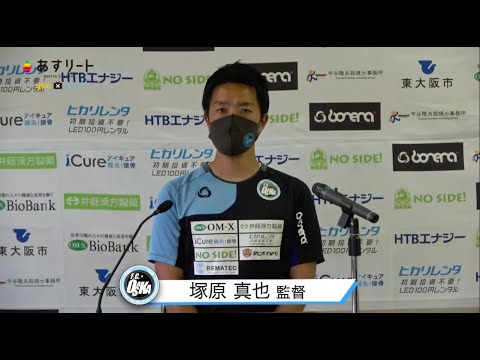 【F.C.大阪】塚原真也監督　試合後会見 | 2021JFL第4節 F.C.大阪 vs 高知ユナイテッドSC【あすリートチャンネル】