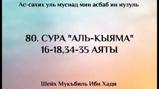 ПРИЧИНЫ НИСПОСЛАНИЯ АЯТОВ КОРАНА!!СУРА "АЛЬ-КЫЯМА" 16-18,34-35 АЯТЫ!!