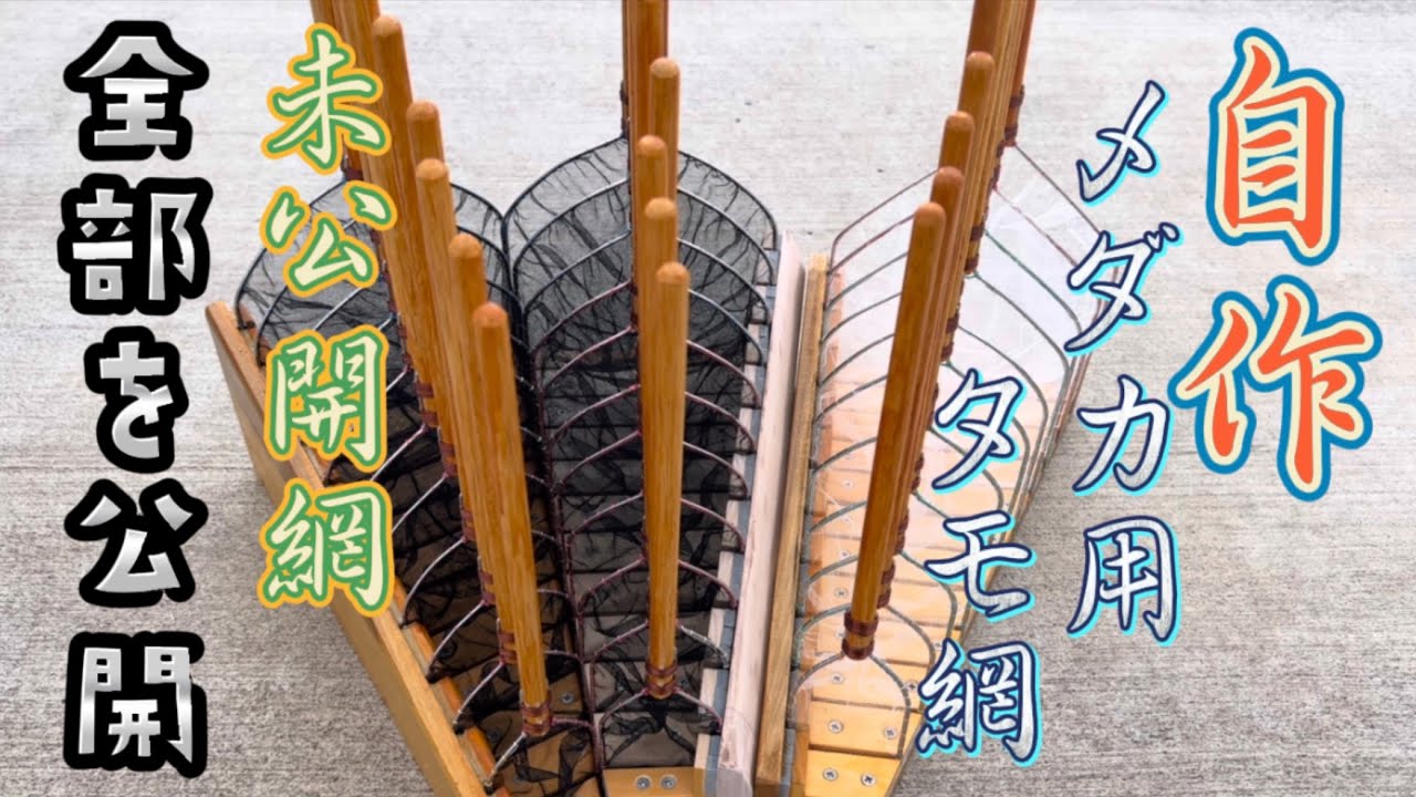 メダカ】【自作メダカタモ網】作ったタモ網、全部紹介します - YouTube