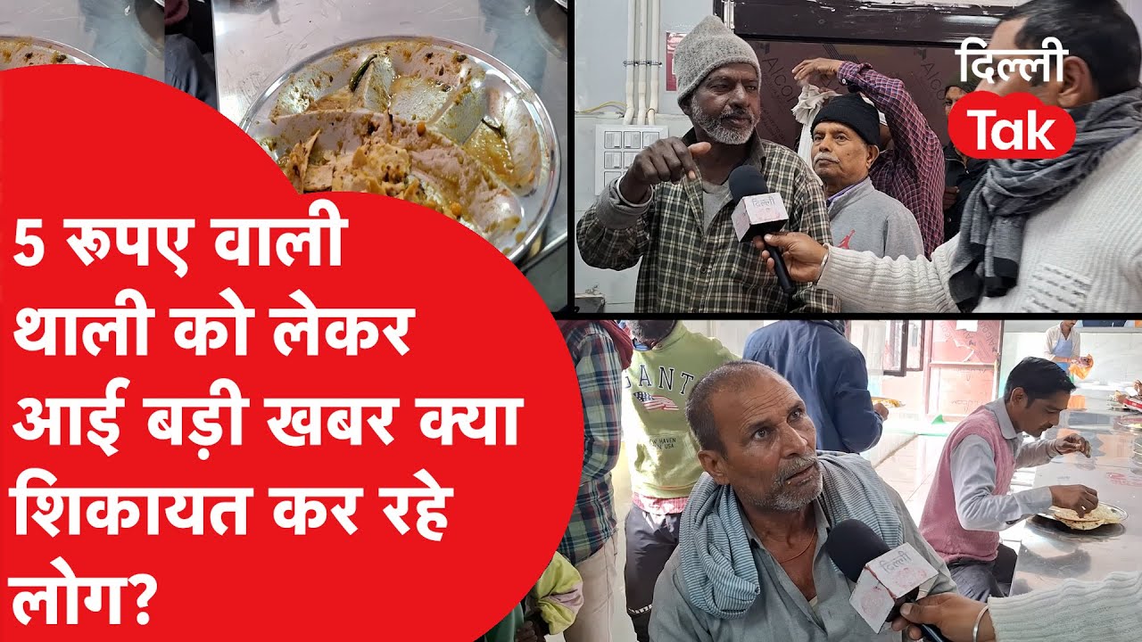 Atal Canteen: क्या वाकई मिल रहा है खराब खाना? 5 रुपये वाली थाली की सच्चाई!।DilliTak