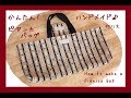 ピアニカケース（バッグ）ハンドメイド作り方DIY Pianica Case (Bag) Handmade How to make