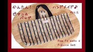 ピアニカケース（バッグ）ハンドメイド作り方DIY Pianica Case (Bag) Handmade How to make