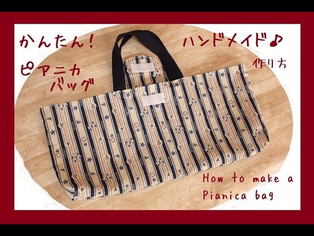 ヌビ スクエアバッグ ピアニカケース ハンドメイド sddefault.jpg