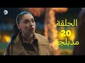 مسلسل ورود وذنوب الحلقة 20 مدبلجة للعربية كاملة